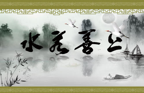 上善若水.jpg