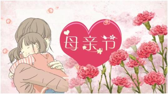 有關(guān)母親節(jié)的祝福語