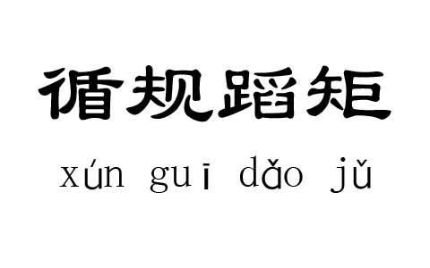 循規(guī)蹈矩.jpg