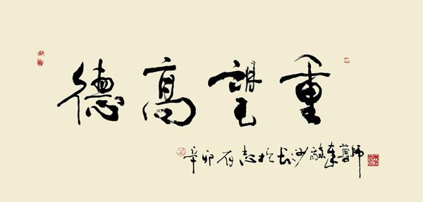 德高望重.jpg