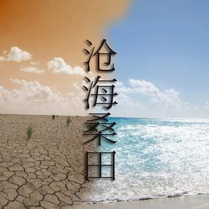 滄海桑田.jpg