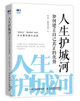 張輝：人生護(hù)城河【讀后感I讀書筆記I讀書心得I簡介】