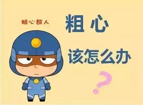 粗心.jpg