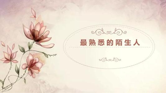 熟悉的陌生人.jpg