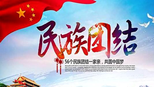 民族團(tuán)結(jié)演講稿