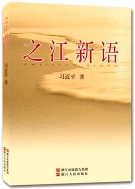 之江新語.jpg