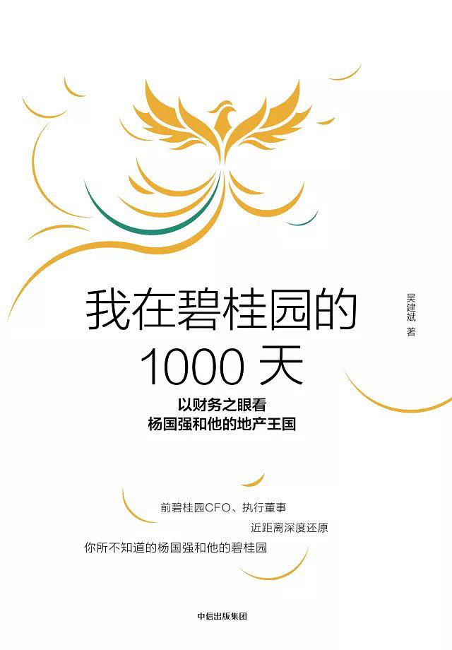 我在碧桂園的1000天.jpg