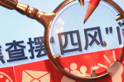 反四風.jpg