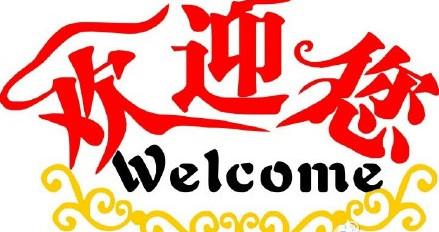 學(xué)校歡迎標(biāo)語