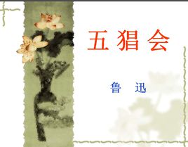 五猖會.jpg