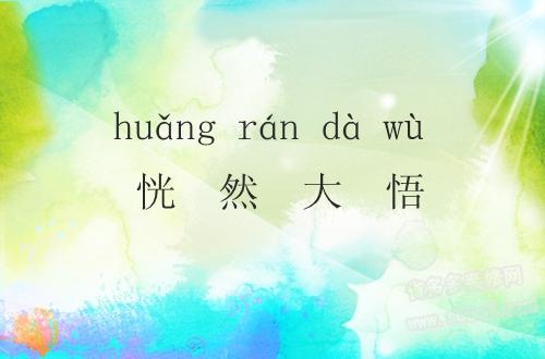 恍然大悟.jpg