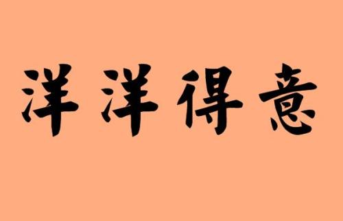 洋洋得意.jpg