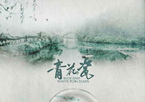 青花瓷串詞