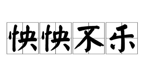 怏怏不樂.jpg