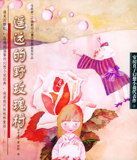 遙遠的野玫瑰村.jpg