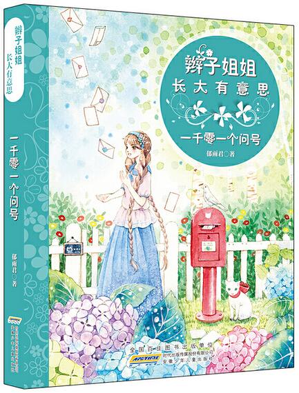 一千零一個(gè)問(wèn)號(hào)