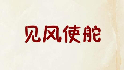 見(jiàn)風(fēng)使舵.jpg