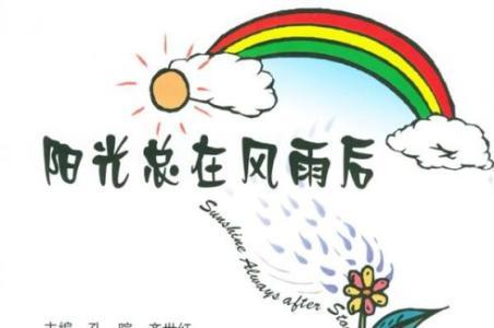 陽光總在風(fēng)雨后.jpg
