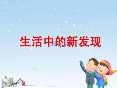 生活中的新發(fā)現(xiàn).jpg