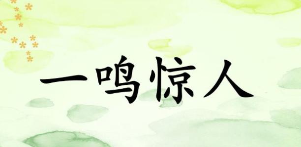 一鳴驚人.jpg