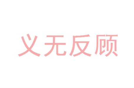 義無(wú)反顧.jpg