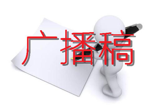 運動會廣播稿.jpg
