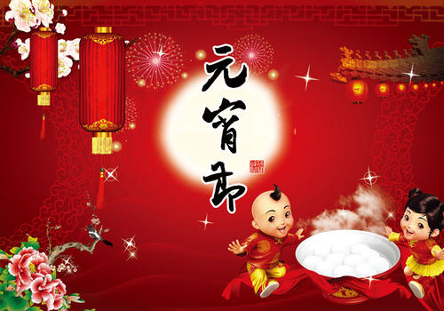 元宵節(jié)主持詞