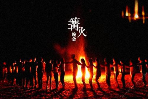 篝火晚會(huì)主持詞