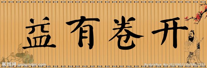 開卷是否有益辯論會
