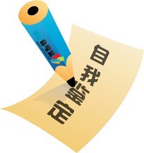 自我鑒定.jpg