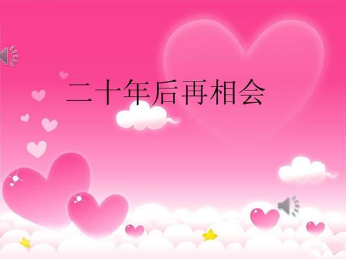 二十年后再相會.jpg