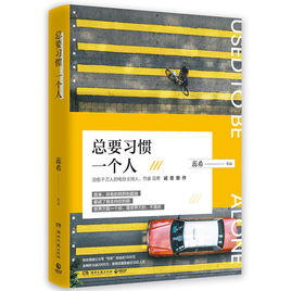 總要習(xí)慣一個人.jpg
