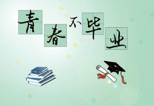 畢業(yè)贈言.jpg