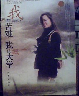 趙美萍：我的苦難我的大學(xué)【讀后感I讀書(shū)筆記I讀書(shū)心得I簡(jiǎn)介】
