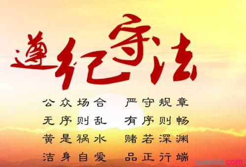 以遵紀(jì)守法為榮范文