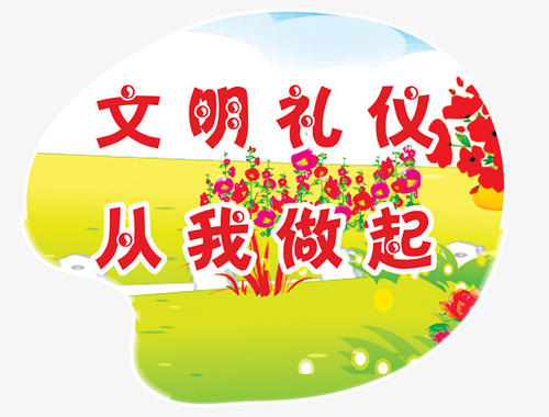 文明禮儀.jpg