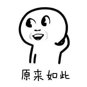 原來(lái)如此.jpg