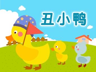 丑小鴨與我.jpg