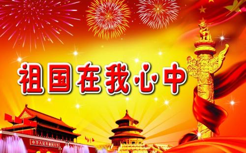祖國在我心中作文