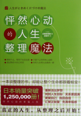 近藤麻理惠：怦然心動的人生整理魔法【讀后感I讀書筆記I讀書心得I簡介】