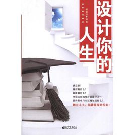 柳墨婭：設(shè)計(jì)你的人生【讀后感I讀書筆記I讀書心得I簡介】