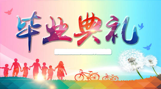 小學(xué)畢業(yè)典禮演講稿