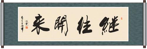 繼往開來.jpg