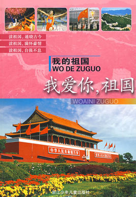 我愛你祖國(guó).jpg