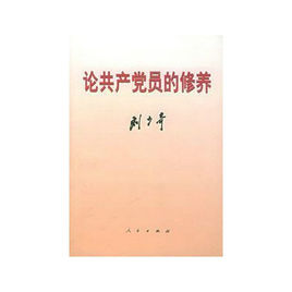 論共產(chǎn)黨員的修養(yǎng).jpg