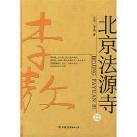 北京法源寺.jpg