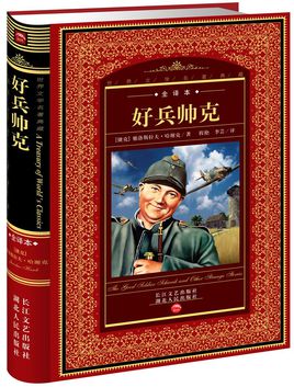 好兵帥克.jpg