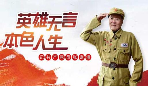 張富清事跡心得體會