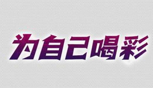 為自己喝彩.jpg