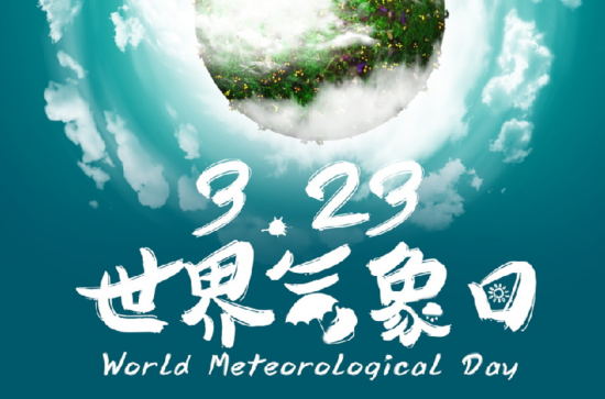 世界氣象日是哪一天